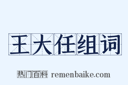 王大任组词是什么意思的图片